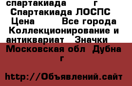 12.1) спартакиада : 1965 г - VIII Спартакиада ЛОСПС › Цена ­ 49 - Все города Коллекционирование и антиквариат » Значки   . Московская обл.,Дубна г.